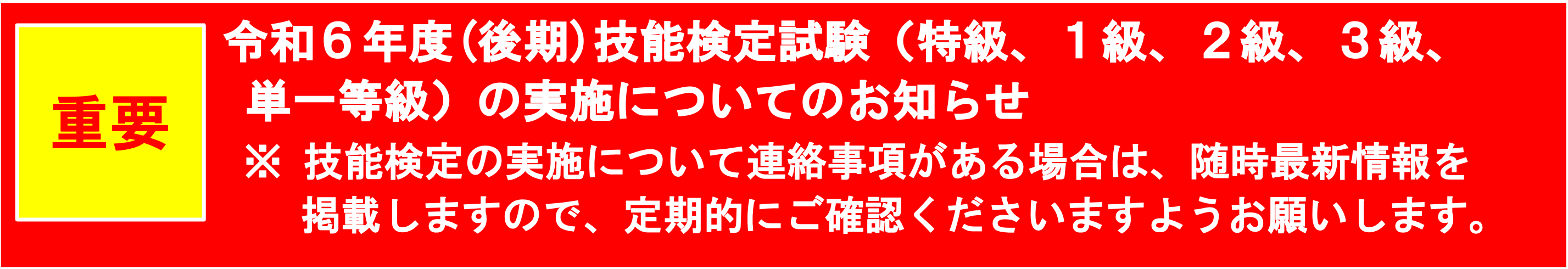 令和６年度(後期)技能検定試験（特級、１級、２級、３級、単一等級）の実施についてのお知らせ