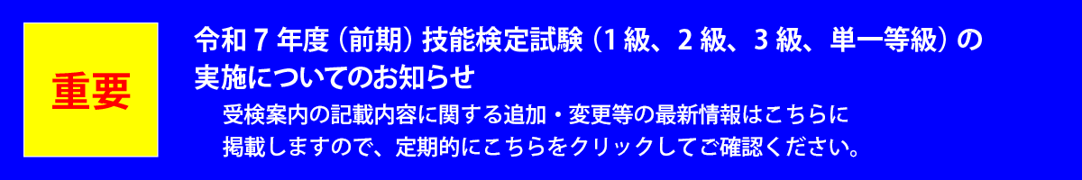 令和7年度(後期)技能検定試験（特級、１級、２級、３級、単一等級）の実施についてのお知らせ