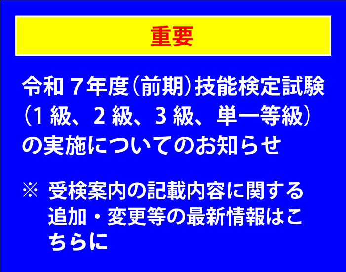 令和7年度(後期)技能検定試験（特級、１級、２級、３級、単一等級）の実施についてのお知らせ