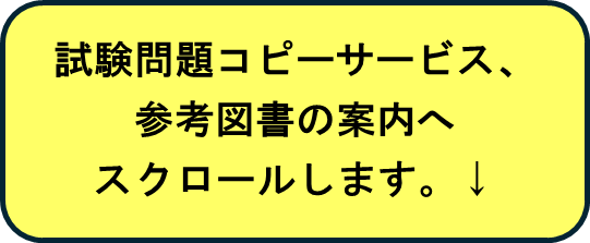 試験問題コピーサービス、参考図書の案内へスクロールします。