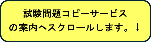 試験問題コピーサービスの案内へスクロールします。