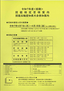 令和7年度　前期　技能検定受験案内